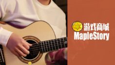 MapleStory BGM Cash Shop Acoustic Guitar