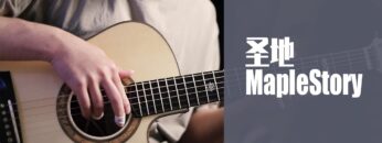 MapleStory BGM Queens Garden Acoustic Guitar