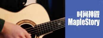 MapleStory BGM Temple of Time Acoustic Guitar