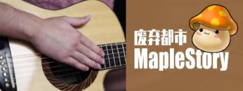 MapleStory – Kerning City BGM Bad Guys Acoustic Guitar