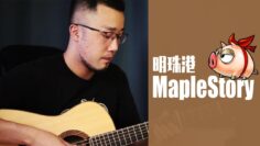 MapleStory – Lith Harbor BGM Above The Treetops Acoustic Guitar