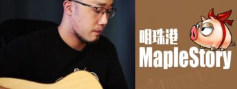 MapleStory – Lith Harbor BGM Above The Treetops Acoustic Guitar