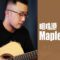 MapleStory – Lith Harbor BGM Above The Treetops Acoustic Guitar