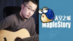 MapleStory – Orbis BGM Shinin Harbor Acoustic Guitar