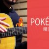 Pokémon – BGM 5in1 – Acoustic Guitar