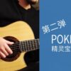 Pokémon Vol.2 – BGM 5in1 – Acoustic Guitar
