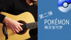 Pokémon Vol.2 – BGM 5in1 – Acoustic Guitar