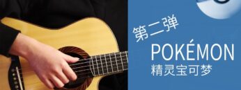 Pokémon Vol.2 – BGM 5in1 – Acoustic Guitar