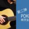 Pokémon Vol.2 – BGM 5in1 – Acoustic Guitar